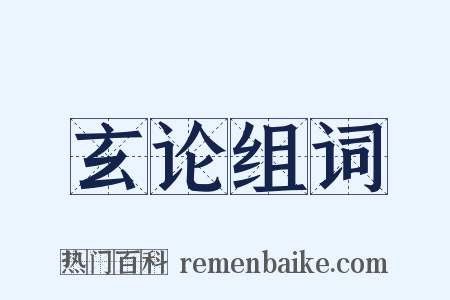 玄论组词是什么意思的图片